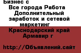 Бизнес с G-Time Corporation  - Все города Работа » Дополнительный заработок и сетевой маркетинг   . Краснодарский край,Армавир г.